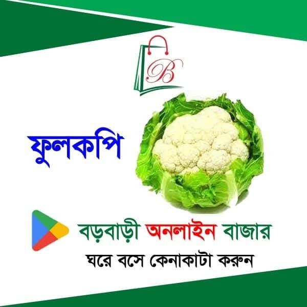 ফুলকপি
