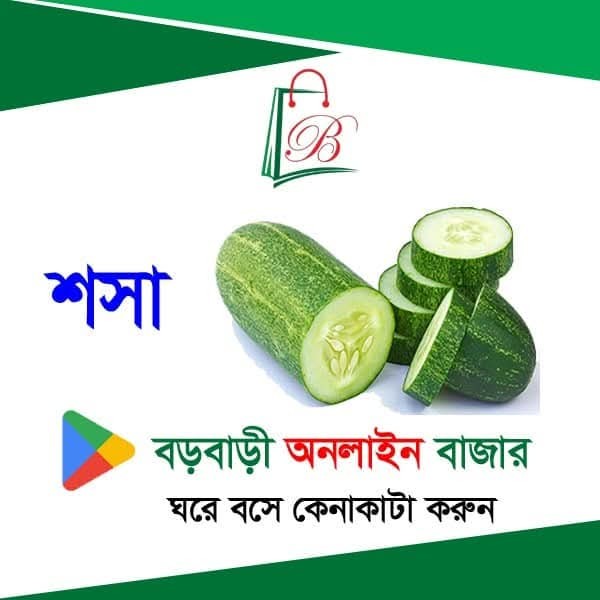 শসা